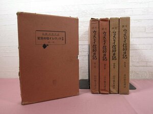 ★昭和13～16年発行 『 完訳 ウェスレイ信仰日記　1～5　まとめて5冊セット 』 山口徳夫/訳註 伝道戦線社