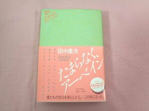 ★初版 『 たまらなく、アーベイン 』 田中康夫 中央公論社