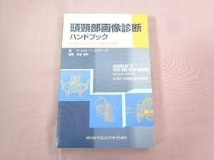 『 頭頚部画像診断ハンドブック断層解剖から学ぶ鑑別診断 』 H・リック・ハーンズバーガー/著 メディカル・セイエンス・インターナショナル