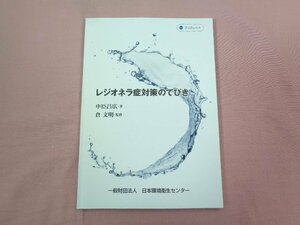 『 レジオネラ症対策のてびき 』 中臣昌広/著 一般財団法人日本環境衛生センター