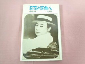 『 日本の喜劇人 』 中原弓彦 晶文社