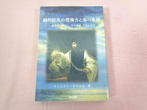 『 詩的狂気の想像力と海の系譜 西洋から東洋へ、その伝播、受容と変容 』 テレングト・アイトル/著 現代図書