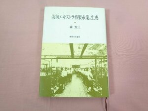 『 羽前エキストラ格製糸業の生成 』 森芳三 御茶の水書房