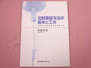 『 注射薬投与法の基本と工夫 安全かつ有効な投与法を考える 』 幸保文治/著 メディカルトリビューン