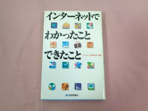 ★初版 『 インターネットでわかったこと できたこと 』 インターネット利用研究会/編著 技術評論社