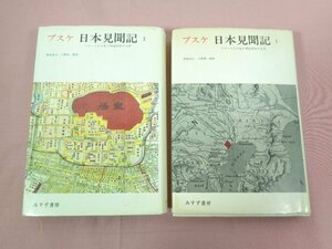 『 ブスケ 日本見聞記 フランス人の見た明治初年の日本 1巻・2巻 まとめてセット 』 野田良之 久野桂一郎/訳 みすず書房