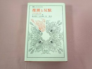 『 叢書・ウニベルシタス 推測と反駁 科学的知識の発展 』 カール・R.ポパー/著 法政大学出版局