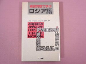 『 練習問題で学ぶ ロシア語 』 ハヴローニナ、シロチェンスカヤ/著 佐藤純一/監訳 ナウカ