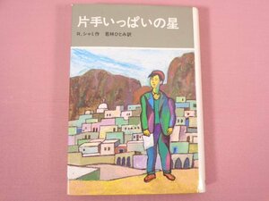 『 片手いっぱいの星 』 R.シャミ/作 若林ひとみ/訳 岩波書店