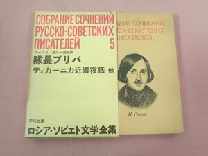 ★初版 『 隊長ブリバ 』 ゴーゴリ 原久一朗 他/訳 平凡社