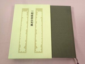 ★サイン入り 『 三橋敏雄全句集 』 三橋敏雄 立風書房