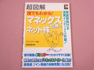 ★初版『 超図解 誰でもわかる！マネックス証券でネット株 』 スタジオダンク/著 エクスメディア