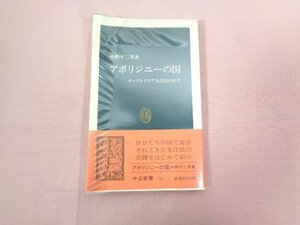 『 アボリジニーの国 オーストラリア先住民の中で 』 中野不二男/著 中央公論社