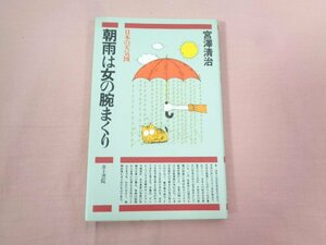 『 日本天気図 朝雨は女の腕まくり 』 宮澤清治 井上書院
