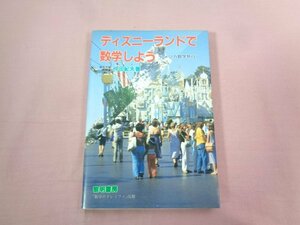 『 ディズニーランドで数学しよう アメリカ数学旅行 』 仲田紀夫/著 黎明書房