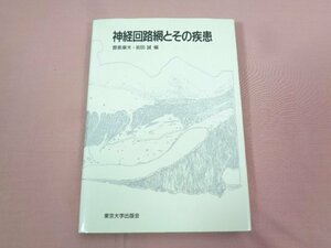 ★初版 『 神経回路綱とその疾患 』 豊倉康夫 岩田誠/編 東京大学出版会