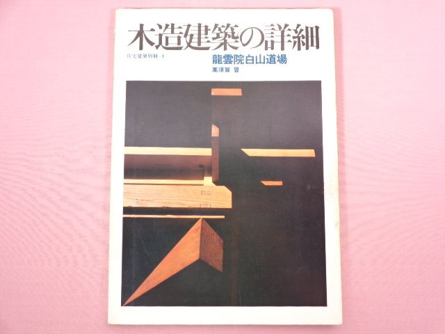 2025年最新】Yahoo!オークション -住宅建築別冊の中古品・新品
