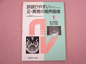 『 診誤りやすい正・異常の境界画像１ 脳・頭蓋骨・脊椎・脊髄 』 前原忠行/編 メジカルビュー