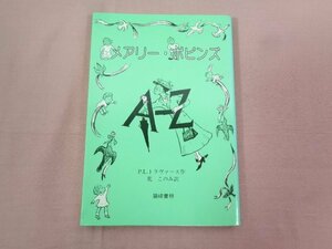 『 メアリー・ポピンズ AからZ 』 P.L.トラヴァース/作 荒このみ/訳 篠崎書林