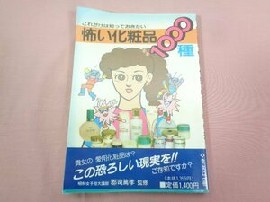 『 これだけは知っておきたい怖い化粧品1000種 』 郡司篤孝 ナショナル出版