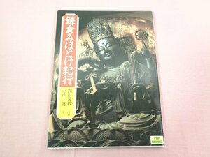 『 鎌倉みほとけ紀行 』 湯川晃敏 三山進 PHP研究所