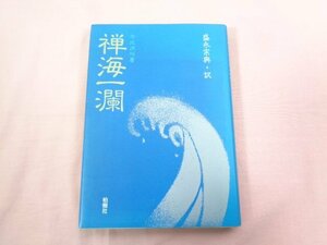 『 禅海一瀾 』 今北洪川/著 柏樹社