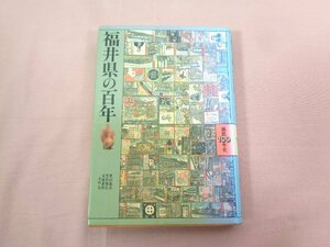 『 福井県の百年 』 隼田嘉彦 山川出版社