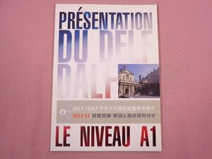 ★CD付き『 DELF/DALF フランス語公式免状の紹介 DELF A1 試験問題・解説と採点資料付き 』 フランス大使館