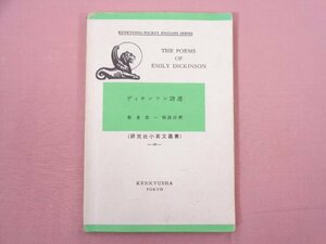 『 ディキンソン詩選 』 Dickinson, Emily/著 新倉俊一/解説注釈 研究社出版