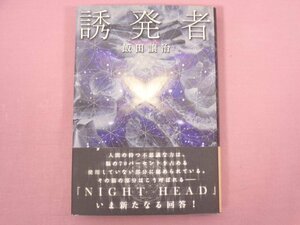 『 誘発者 』 飯田譲治/著 講談社