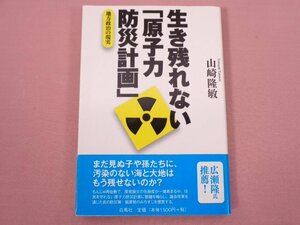 『 生き残れない「原子力防災計画」 』山崎隆敏/著 白馬社