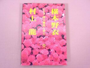 『 最新対論 神は細部に宿る 』 村上龍・椹木野衣/著 浪漫新社