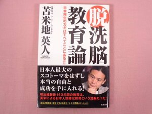 『 脱洗脳教育論 日本再生のカギはすべてここにある！！ 』苫米地英人/著 牧野出版