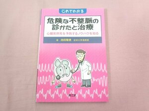 『 これでわかる危険な不整脈の診かたと治療 心臓突然死を予防するノウハウを知る 』 池田隆徳/著 南江堂