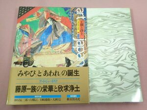 『 art japanesque 日本の美と文化 ５ 王朝と浄土 花鳥風月の宴 』 講談社