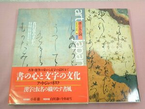 『 art japanesque 日本の美と文化 ６ 書と人と詞 真行草のすがた 』 講談社