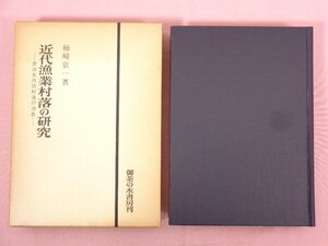 『 近代漁業村落の研究 -君津市内湾村落の消長- 』 柿崎京一/著 御茶の水出版