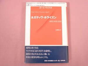 ★初版 『 ネガティヴ・ホライズン 速度と知覚の変容 』 ポール・ヴィリリオ/著 丸岡高弘/訳 産業図書