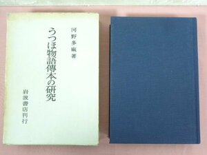 『 うつほ物語傳本の研究 』 河野多麻/著 岩波書店