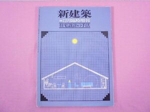 『 新建築 1980 12月臨時増刊 - 住宅設計の手法 - 』 新建築社