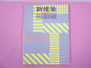 『 新建築 1977 6月臨時増刊 - 現代集合住宅の展望 - 』 新建築社