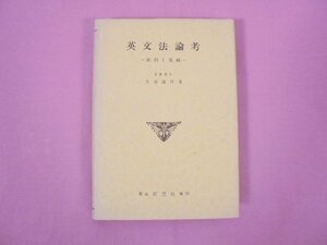 『 英文法論考 - 批判と實踐 - 』 大塚高信 東京研究社