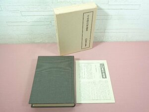 ★月報付き 『 天理図書館善本叢書和書之部15巻　大鏡諸本集 』 天理図書館善本叢書和書之部編集委員会/編 八木書店