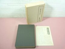 ★月報付き 『 天理図書館善本叢書和書之部15巻 平安時代歌論集 』 天理図書館善本叢書和書之部編集委員会/編 八木書店_画像1