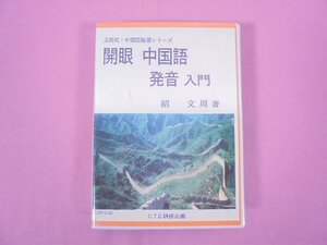 ★カセットテープ 『 開眼中国語 発音入門 』 紹文周 C.T.C研修企画