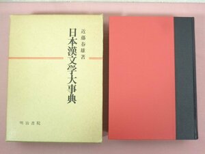 『 日本漢文学大辞典 』 近藤春雄/著 明治書院