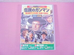 ★DVD 『 伝説のガンマン 西部劇パーフェクトコレクション DVD10枚組 』 コスミック出版