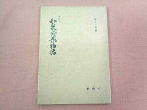 ★初版 『 影印本 和泉式部物語 』 鈴木一雄/編 新典社