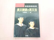 『 ボストン法式 長文読破の英文法 』 市橋敬三/著 三省堂_画像1