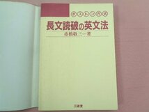 『 ボストン法式 長文読破の英文法 』 市橋敬三/著 三省堂_画像3